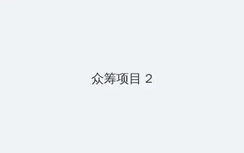 一茎深 众筹项目 - 像素冒险同人游戏